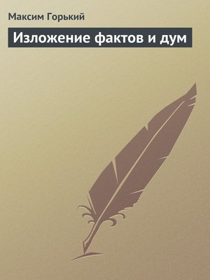 cover image of Изложение фактов и дум